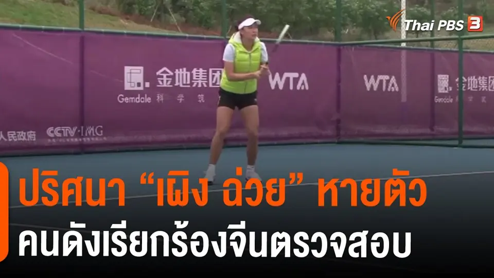 ปริศนา “เผิง ฉ่วย” หายตัว คนดังเรียกร้องจีนตรวจสอบ