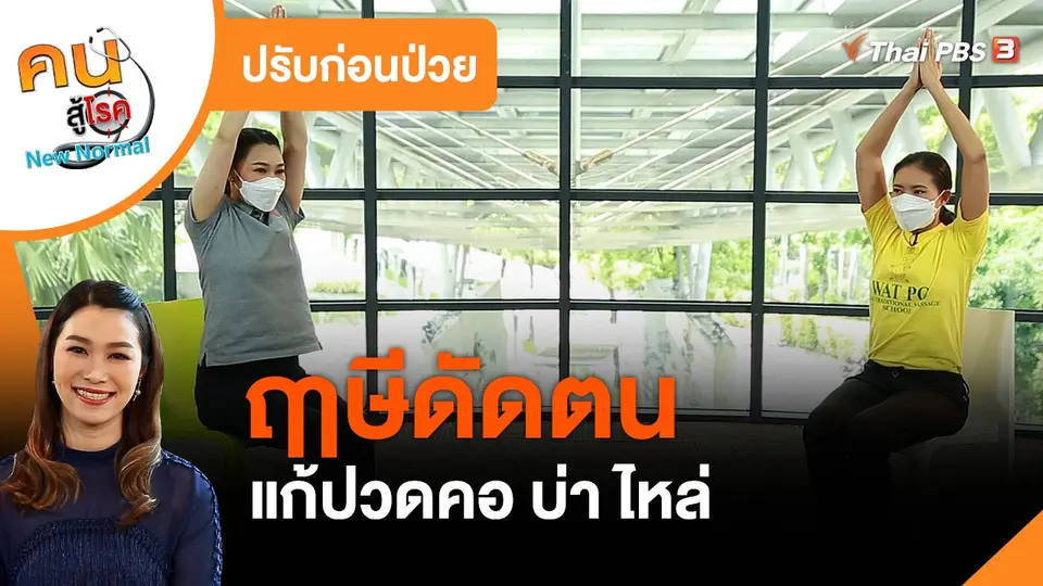 ​ปรับก่อนป่วย : ฤๅษีดัดตนแก้ปวดคอ บ่า ไหล่