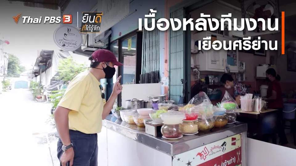​ยินดีที่ได้ทัก : เบื้องหลังทีมงานเยือนศรีย่าน