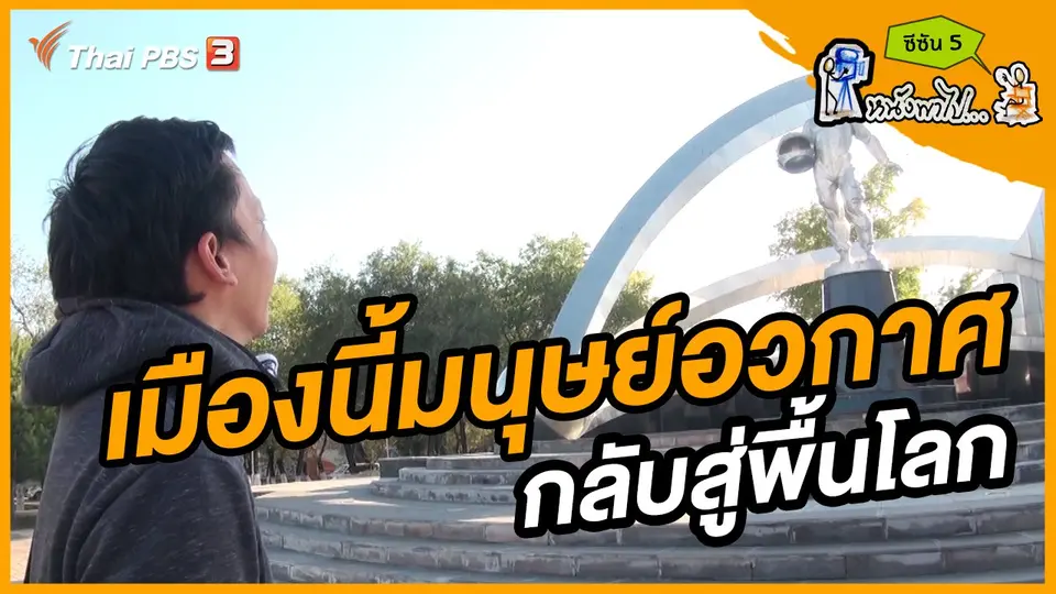 ช็อตเด็ด บอล - ยอด ซีซัน 5 : เมืองนี้มนุษย์อวกาศ กลับสู่พื้นโลก