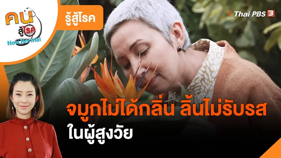 ​รู้สู้โรค : จมูกไม่ได้กลิ่น ลิ้นไม่รับรสในผู้สูงวัย