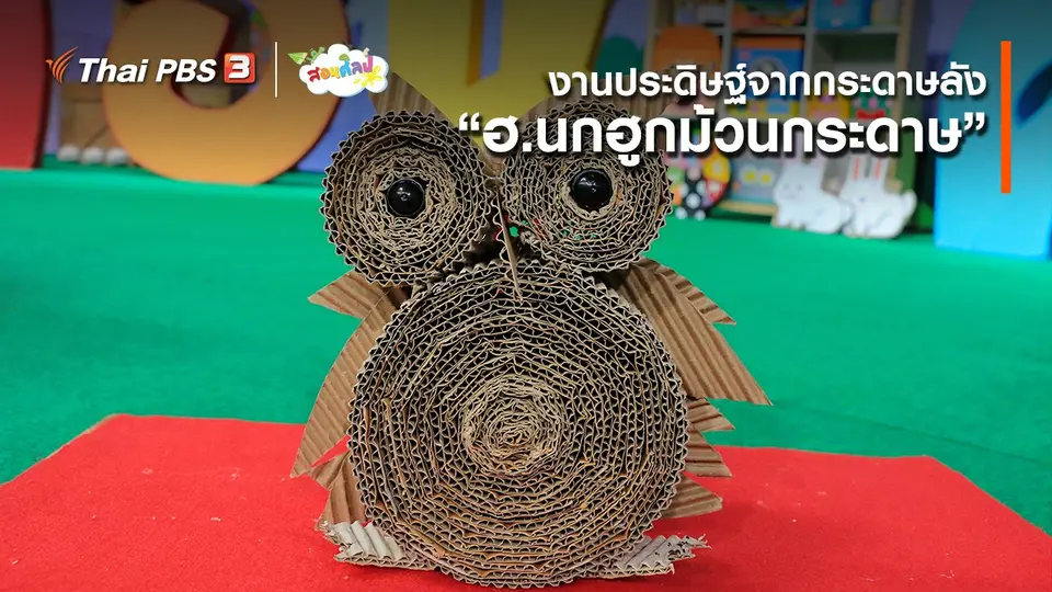 ไอเดียสอนศิลป์ : งานประดิษฐ์จากกระดาษลัง “ฮ.นกฮูกม้วนกระดาษ”