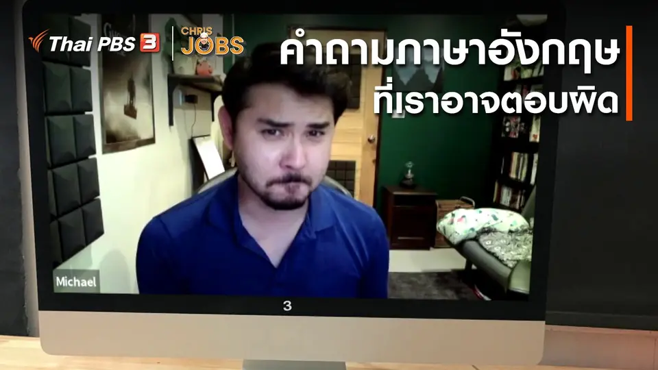 สาระน่ารู้จาก Chris Jobs : คำถามภาษาอังกฤษที่เราอาจตอบผิด
