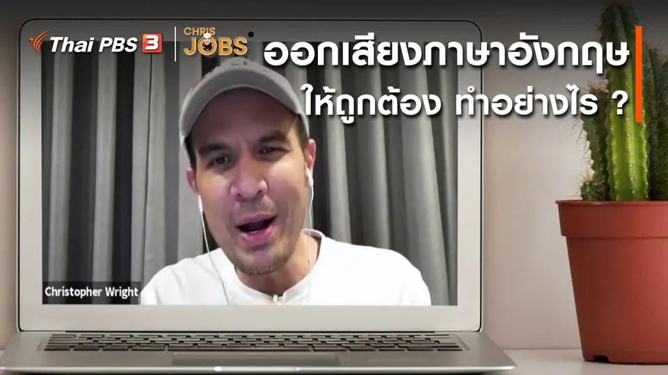 ​สาระน่ารู้จาก Chris Jobs : การออกเสียงภาษาอังกฤษให้ถูกต้องควรทำอย่างไร ?