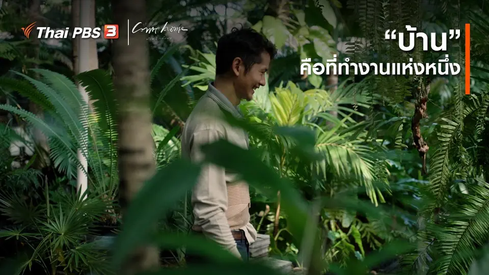 เรื่องเล่าคนกลับบ้าน : “บ้าน” คือที่ทำงานแห่งหนึ่ง