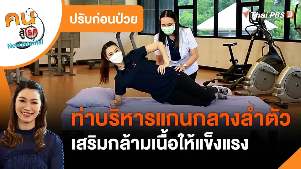 ปรับก่อนป่วย : บริหารกล้ามเนื้อแกนกลางลำตัวให้แข็งแรง