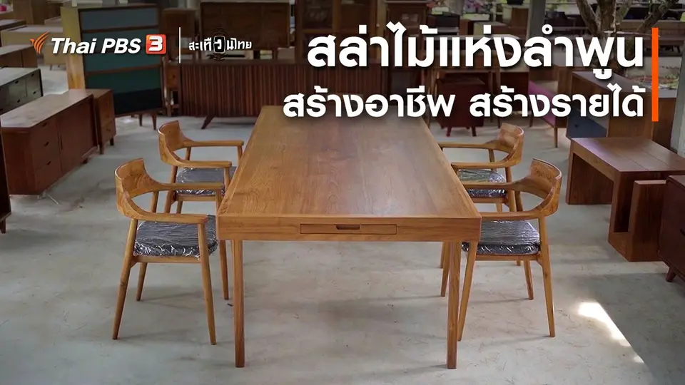 นักสร้างความเปลี่ยนแปลง : สล่าไม้แห่งลำพูน สร้างอาชีพ สร้างรายได้