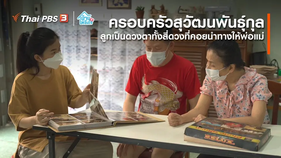 เติมใจให้กัน : ลูกเป็นดวงตาทั้งสี่ดวงที่คอยนำทางให้พ่อแม่ | ครอบครัวสุวัฒนพันธุ์กุล