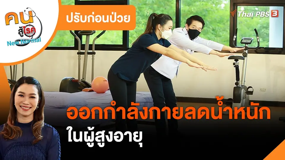 ปรับก่อนป่วย : ออกกำลังกายลดน้ำหนักในผู้สูงอายุ