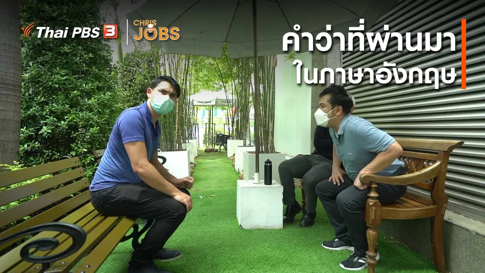 สาระน่ารู้จาก Chris Jobs : คำว่าที่ผ่านมาในภาษาอังกฤษ