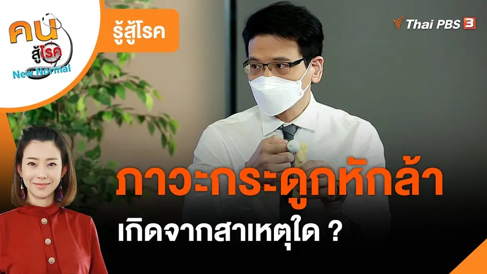รู้สู้โรค : ภาวะกระดูกหักล้า