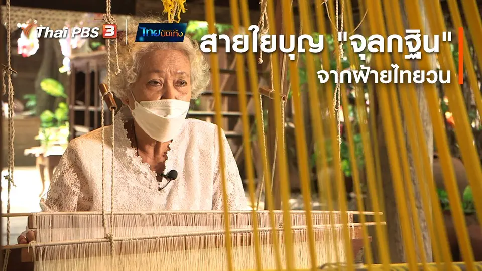 ​เรื่องนี้มีตำนาน : สายใยบุญ "จุลกฐิน" จากฝ้ายไทยวน