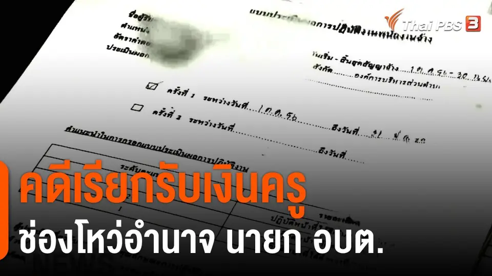 The EXIT : คดีเรียกรับเงินครู ช่องโหว่อำนาจ นายก อบต.