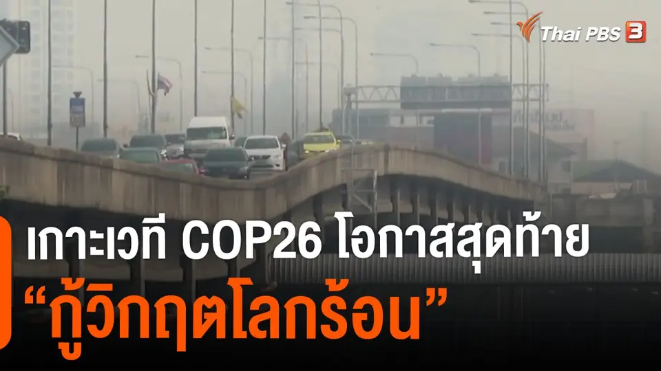 ​ประเด็นสังคม : เกาะเวที COP26 โอกาสสุดท้าย “กู้วิกฤตโลกร้อน”