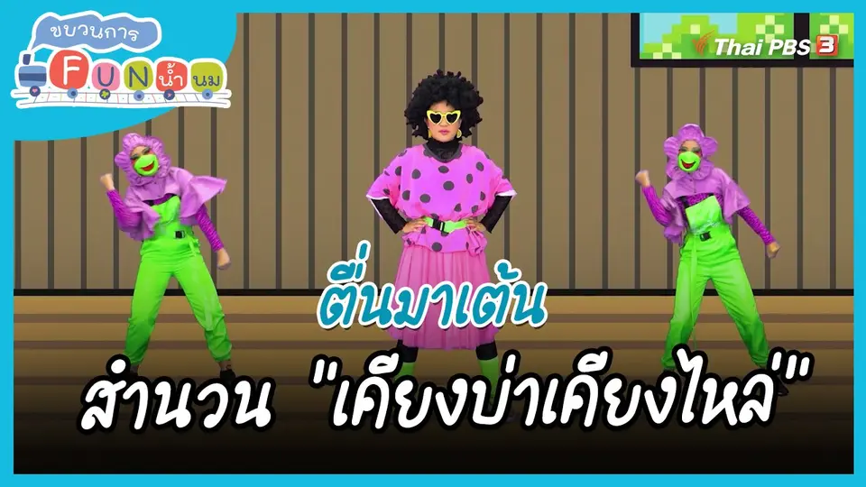 ตื่นมาเต้น : สำนวน “เคียงบ่าเคียงไหล่”