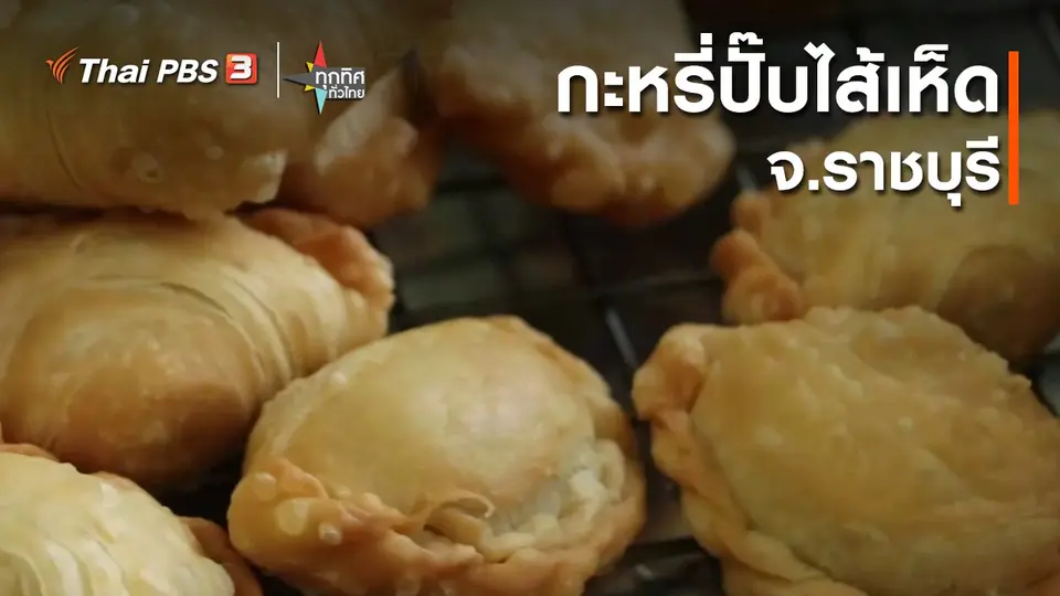 อาชีพทั่วไทย : กะหรี่ปั๊บไส้เห็ด จ.ราชบุรี