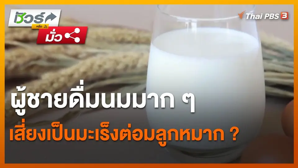 ​ชัวร์หรือมั่ว : ผู้ชายดื่มนมมาก ๆ เสี่ยงเป็นมะเร็งต่อมลูกหมาก ?