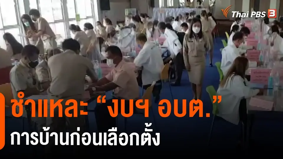 ​ชำแหละ "งบฯ อบต." การบ้านก่อนเลือกตั้ง