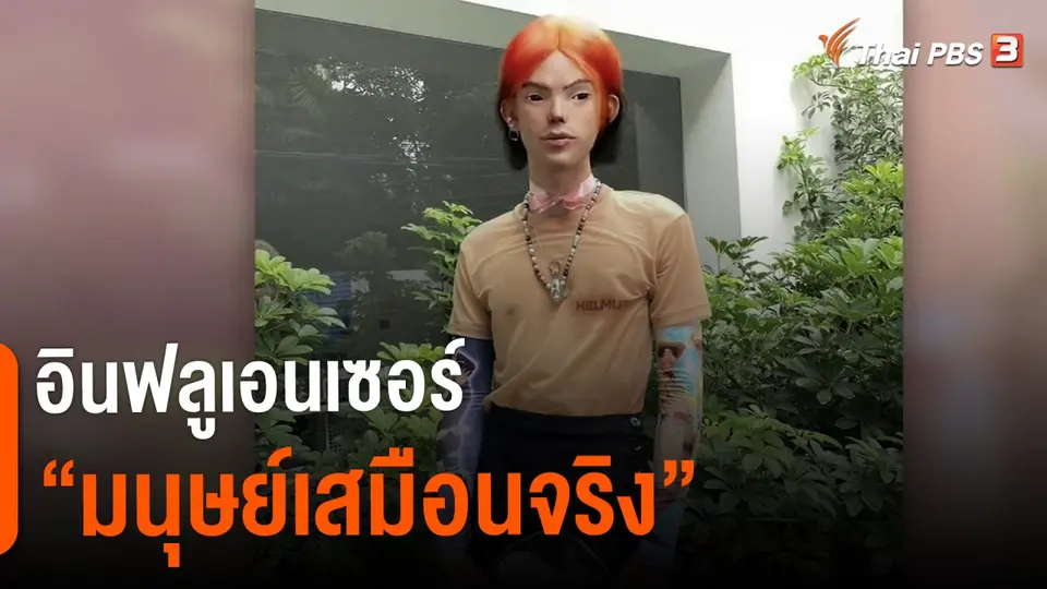 ชีวิตติดดิน ยกกำลัง 2 : อินฟลูเอนเซอร์ "มนุษย์เสมือนจริง"