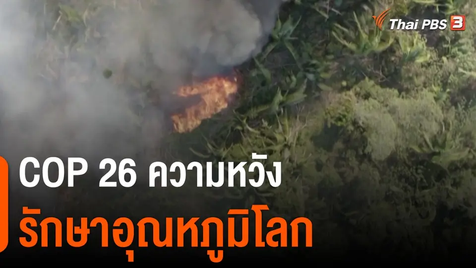 COP 26 ความหวังรักษาอุณหภูมิโลก