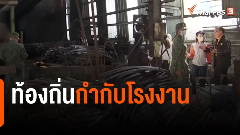 ท้องถิ่นกำกับโรงงาน