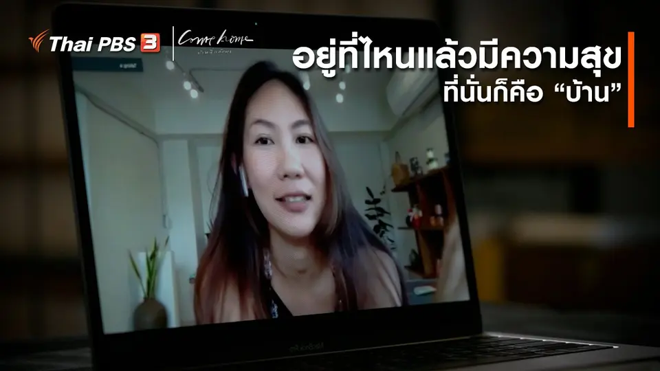 ​เรื่องเล่าคนกลับบ้าน : อยู่ที่ไหนแล้วมีความสุข ที่นั่นก็คือ “บ้าน”