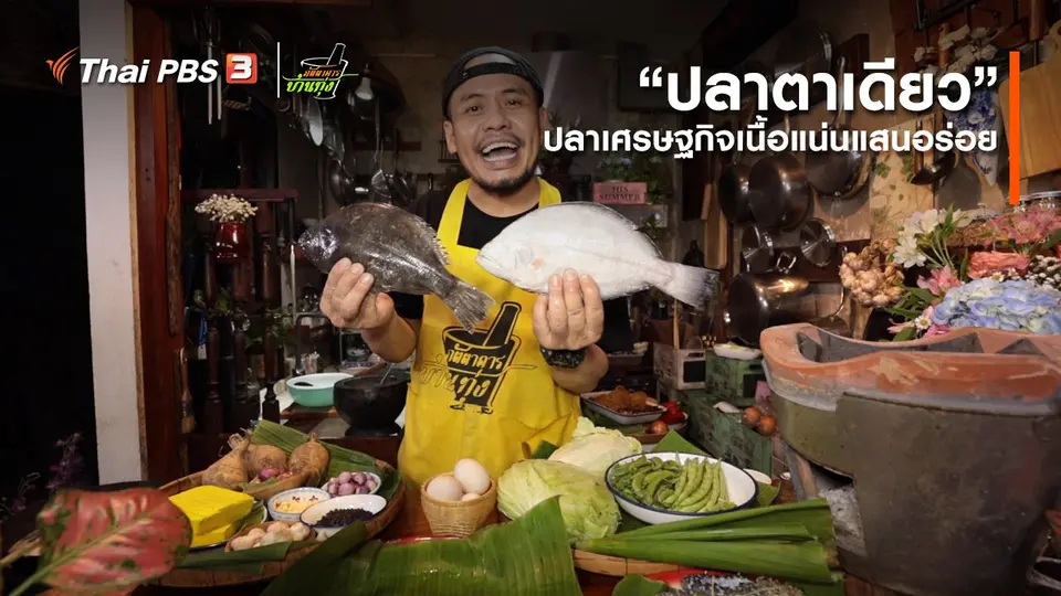 ​คลิปบ้านทุ่ง : “ปลาตาเดียว” ปลาเศรษฐกิจเนื้อแน่นแสนอร่อย
