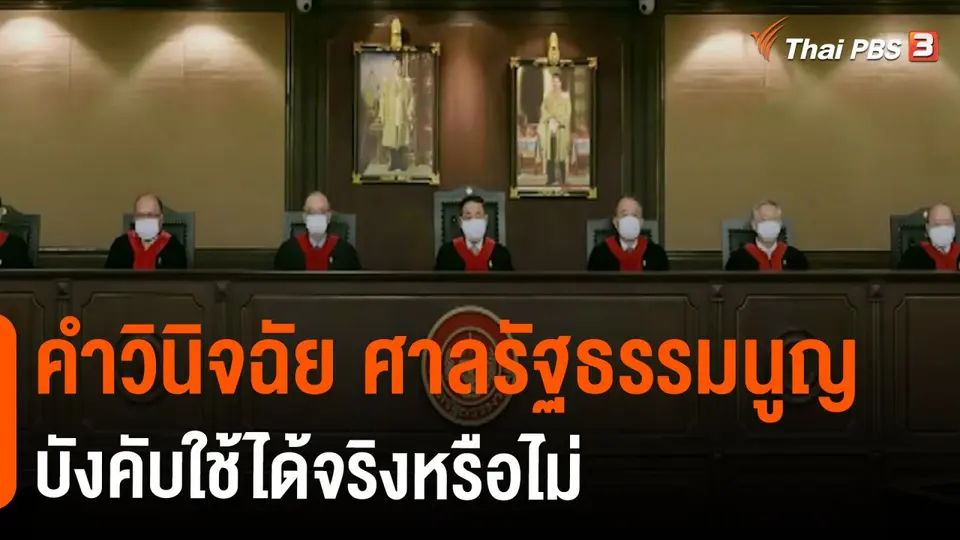 คำวินิจฉัย ศาลรัฐธรรมนูญ บังคับใช้ได้จริงหรือไม่