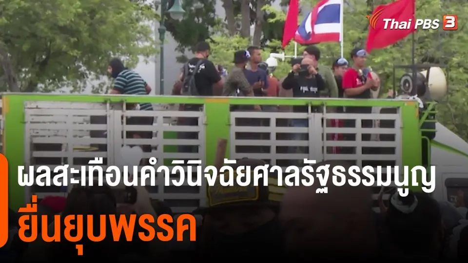 ผลสะเทือนคำวินิจฉัยศาลรัฐธรรมนูญยื่นยุบพรรค