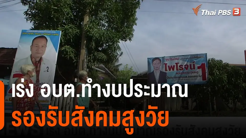 เร่ง อบต.ทำงบประมาณรองรับสังคมสูงวัย