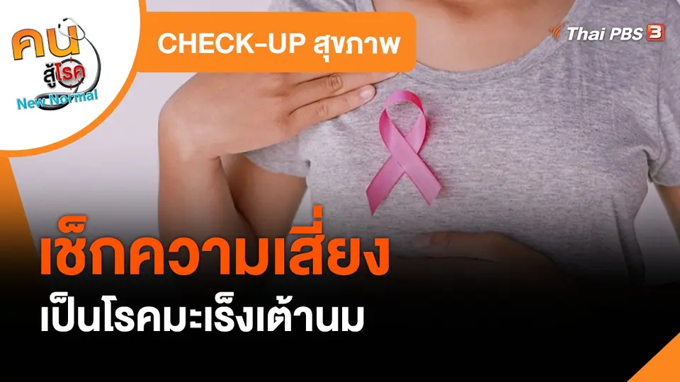 CHECK-UP สุขภาพ : เช็กความเสี่ยงเป็นโรคมะเร็งเต้านม