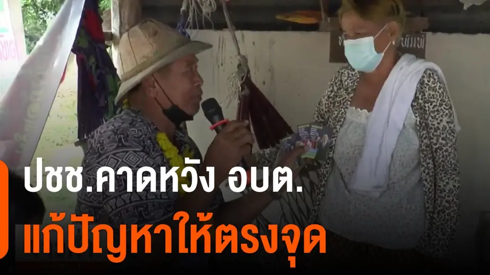 ปชช.คาดหวัง อบต.แก้ปัญหาให้ตรงจุด