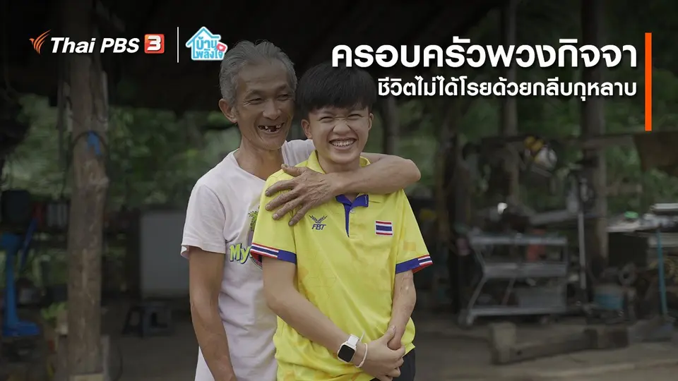 เติมใจให้กัน : ชีวิตไม่ได้โรยด้วยกลีบกุหลาบ | ครอบครัวพวงกิจจา