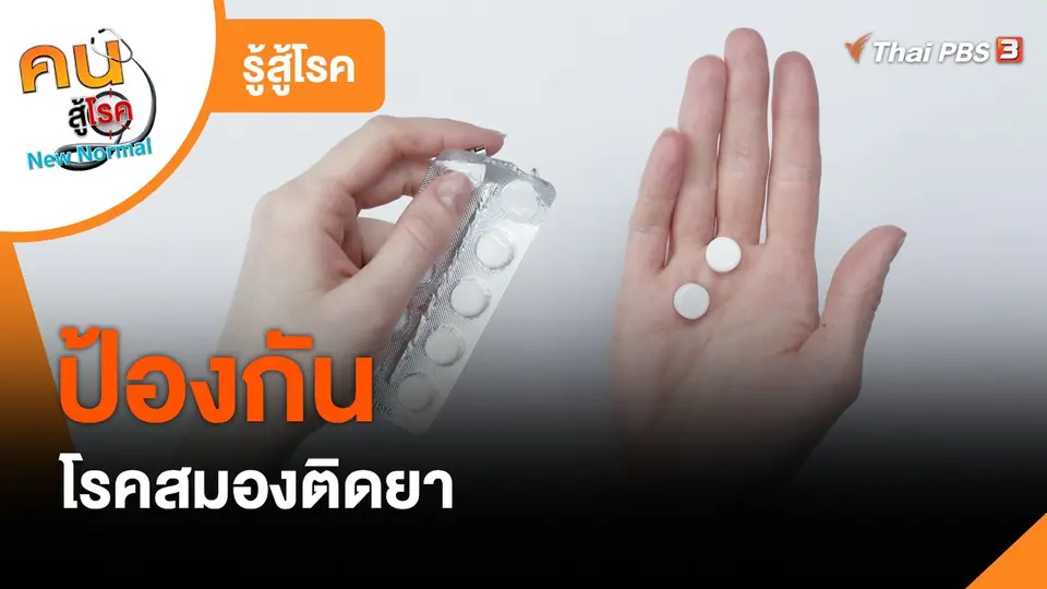 รู้สู้โรค : ป้องกันโรคสมองติดยา