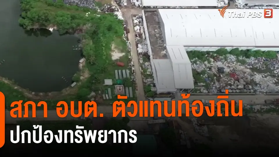 ​สภา อบต. ตัวแทนท้องถิ่นปกป้องทรัพยากร