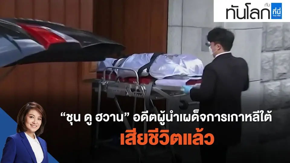 ชุน ดู-ฮวาน อดีตผู้นำเผด็จการเกาหลีใต้ เสียชีวิตแล้ว