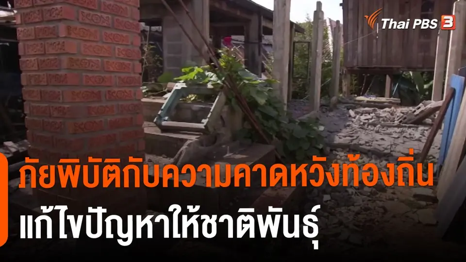 ​ภัยพิบัติกับความคาดหวังท้องถิ่นแก้ไขปัญหาให้ชาติพันธุ์
