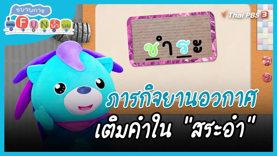 ​ภารกิจยานอวกาศ : เติมคำใน "สระอำ"
