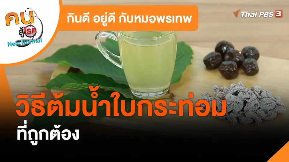 กินดี อยู่ดี กับหมอพรเทพ : วิธีต้มน้ำใบกระท่อมที่ถูกต้อง