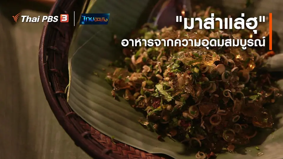 ​อิ่มมนต์รส : "มาส่าแล่ฮุ" อาหารจากอุดมสมบูรณ์ของผืนป่า