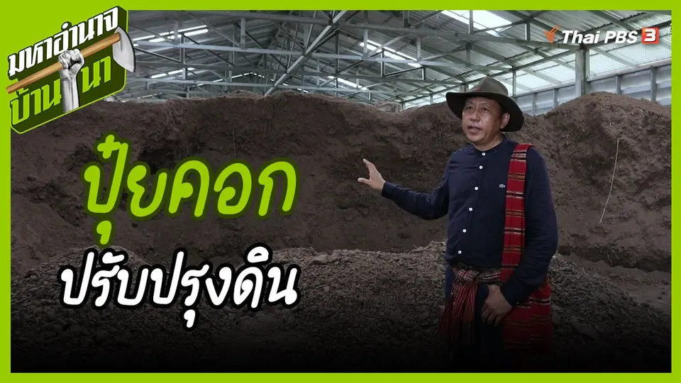 ​สูตรลับฉบับบ้านนา : ปุ๋ยคอกปรับปรุงดิน