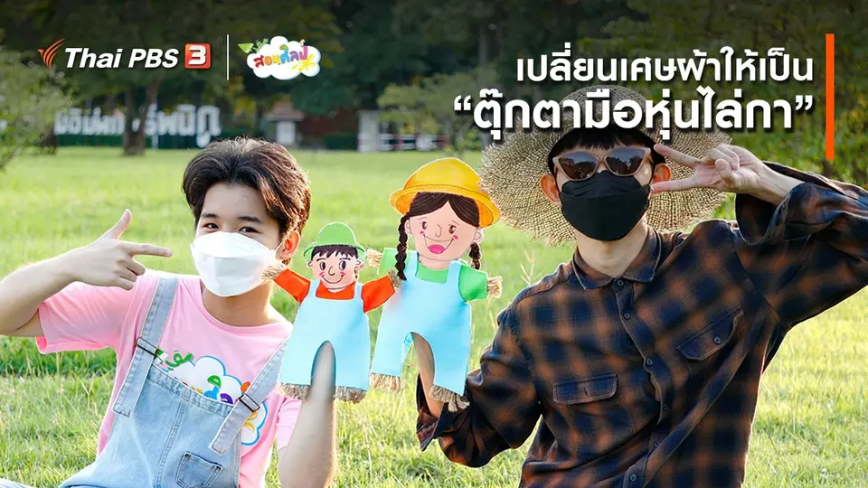 ไอเดียสอนศิลป์ : เปลี่ยนเศษผ้าให้เป็น “ตุ๊กตามือหุ่นไล่กา”