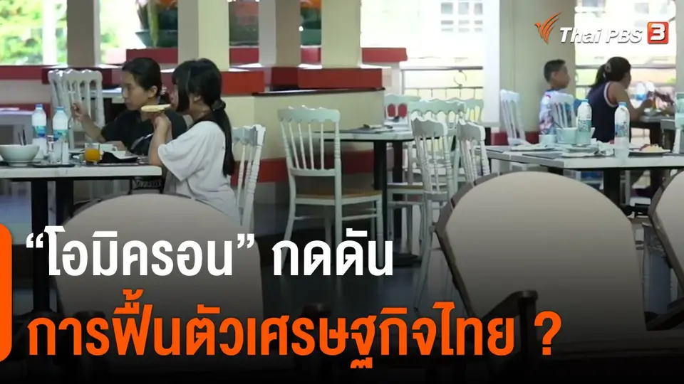 ​จับสัญญาณเศรษฐกิจ : "โอมิครอน" กดดันการฟื้นตัวเศรษฐกิจไทย ?