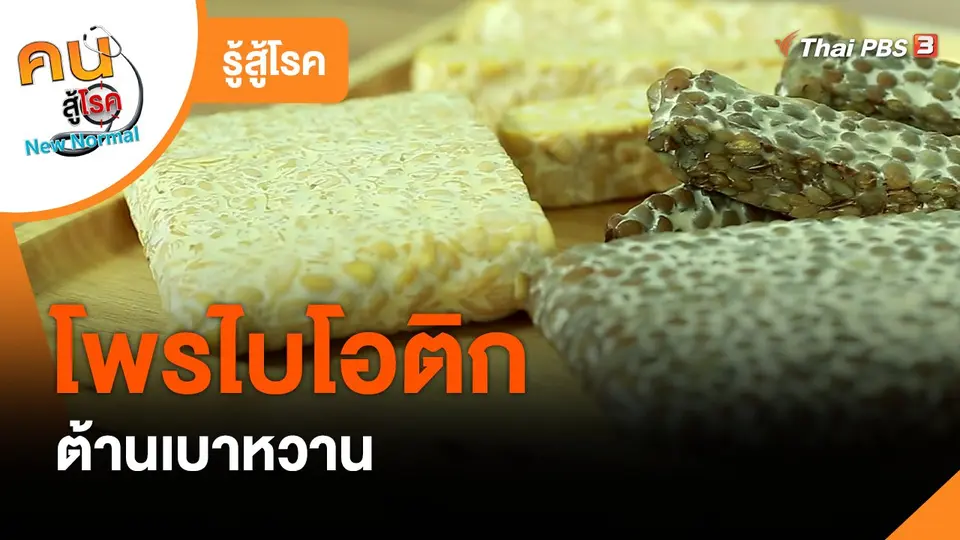 รู้สู้โรค : โพรไบโอติกต้านเบาหวาน