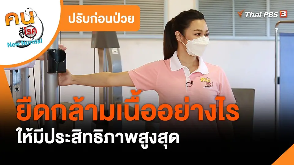 ปรับก่อนป่วย : ยืดกล้ามเนื้ออย่างไรให้มีประสิทธิภาพสูงสุด