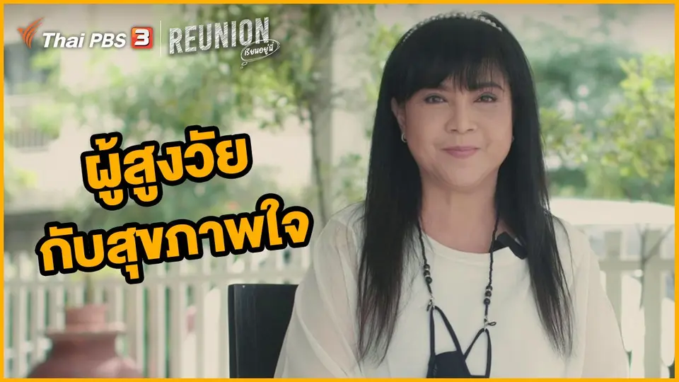 ผู้สูงวัยกับสุขภาพใจ : อุทุมพร ศิลาพันธุ์