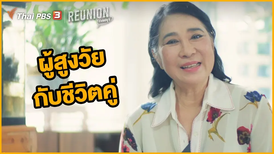 ผู้สูงวัยกับชีวิตคู่ : วิยะดา อุมารินทร์