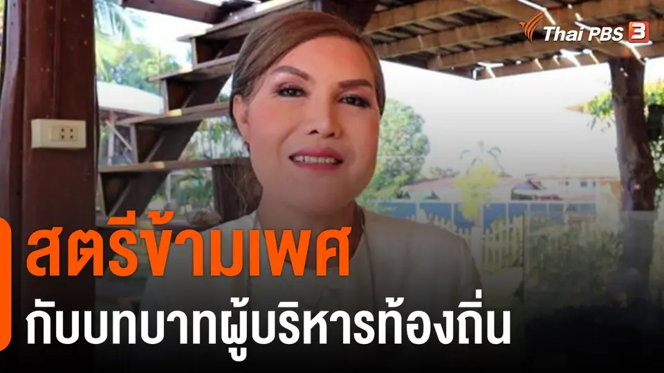 สตรีข้ามเพศ กับบทบาทผู้บริหารท้องถิ่น