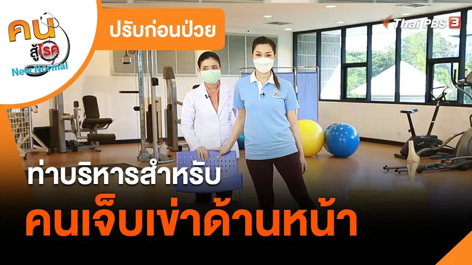 ปรับก่อนป่วย : ท่าบริหารสำหรับคนเจ็บเข่าด้านหน้า