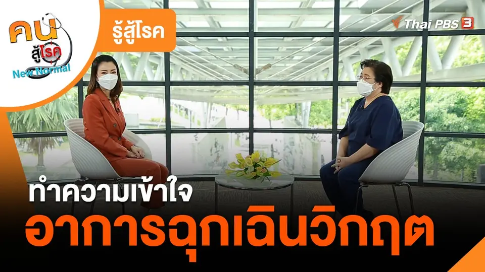 รู้สู้โรค : ทำความเข้าใจอาการฉุกเฉินวิกฤต